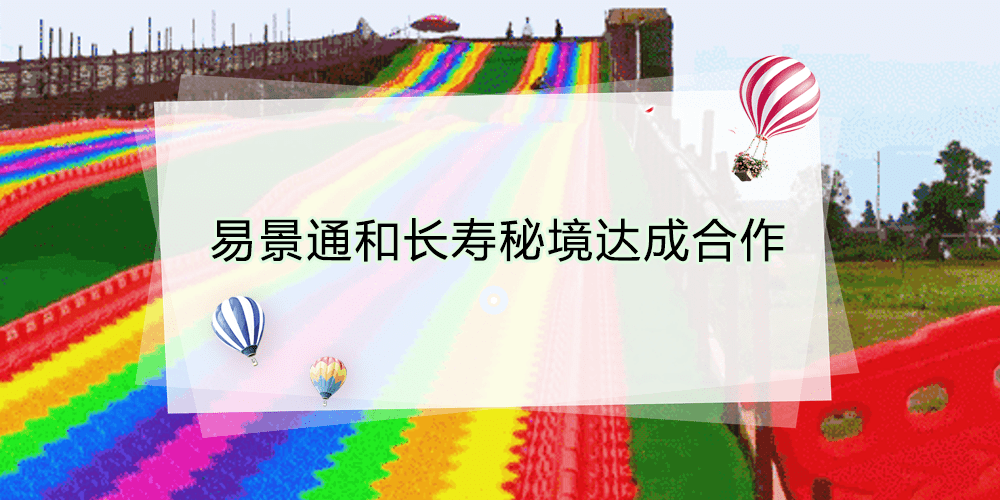 智慧景區票務系統和長壽秘境達成合作